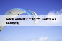 装扮爱豆破解版无广告2021（装扮爱豆2020破解版）