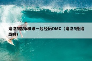 鬼泣5选择和谁一起经历DMC（鬼泣5是结局吗）