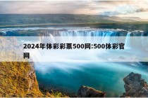 2024年体彩彩票500网:500体彩官网