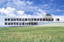 体育活动写实记录50字跑步教案及反思（体育活动写实记录50字短跑）