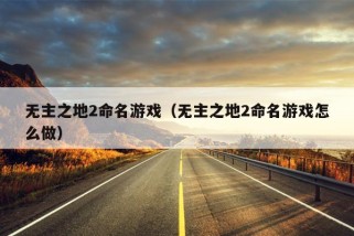 无主之地2命名游戏（无主之地2命名游戏怎么做）