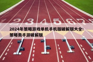 2024年策略游戏单机手机版破解版大全:策略类手游破解版