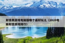 射击类游戏电脑版哪个最好玩儿（2020电脑射击游戏排行）