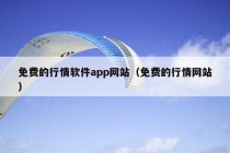 免费的行情软件app网站（免费的行情网站）