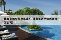 体育英语全称怎么读?（体育英语全称怎么读怎么写）