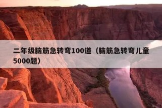 二年级脑筋急转弯100道（脑筋急转弯儿童5000题）