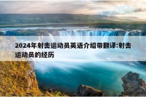 2024年射击运动员英语介绍带翻译:射击运动员的经历