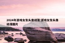 2024年游戏女生头像动漫:游戏女生头像动漫图片