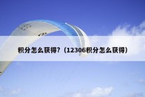 积分怎么获得?（12306积分怎么获得）