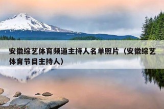 安徽综艺体育频道主持人名单照片（安徽综艺体育节目主持人）