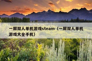 一屏双人单机游戏steam（一屏双人单机游戏大全手机）