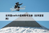 任天堂switch官网账号注册（任天堂官网）