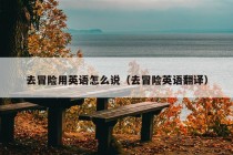 去冒险用英语怎么说（去冒险英语翻译）