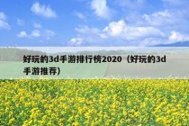 好玩的3d手游排行榜2020（好玩的3d手游推荐）