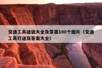 交通工具谜语大全及答案100个图片（交通工具灯谜及答案大全）