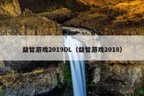 益智游戏2019DL（益智游戏2018）