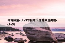 体育频道cctv5节目单（体育频道央视cctv5）