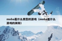 moba是什么类型的游戏（moba是什么游戏的简称）