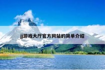 jj游戏大厅官方网站的简单介绍