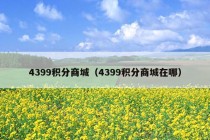 4399积分商城（4399积分商城在哪）