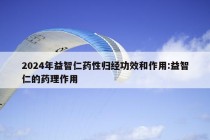 2024年益智仁药性归经功效和作用:益智仁的药理作用