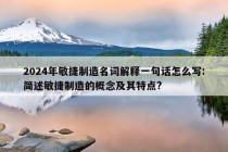 2024年敏捷制造名词解释一句话怎么写:简述敏捷制造的概念及其特点?