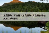 免费领取1万点券（免费领取1万点券和平精英2024年暑假）