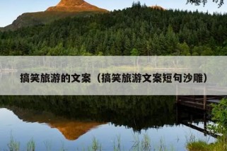 搞笑旅游的文案（搞笑旅游文案短句沙雕）