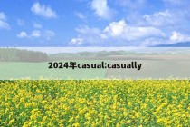 2024年casual:casually