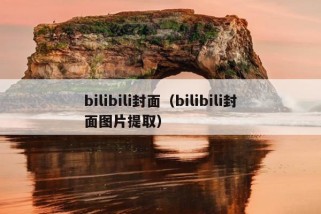 bilibili封面（bilibili封面图片提取）