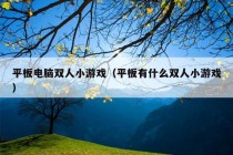 平板电脑双人小游戏（平板有什么双人小游戏）