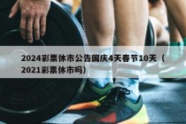 2024彩票休市公告国庆4天春节10天（2021彩票休市吗）