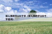 双人旁的字100个字（双人旁的字100个字组词）