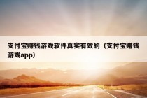 支付宝赚钱游戏软件真实有效的（支付宝赚钱游戏app）