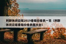 利群休闲云端2019香烟价格表一览（利群休闲云端香烟价格表图大全）