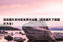 搞笑图片素材库免费手绘图（搞笑图片下载图片大全）