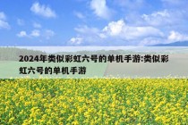 2024年类似彩虹六号的单机手游:类似彩虹六号的单机手游