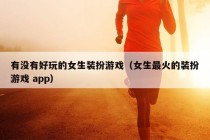 有没有好玩的女生装扮游戏（女生最火的装扮游戏 app）