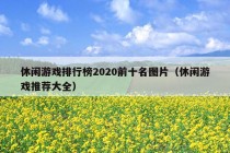 休闲游戏排行榜2020前十名图片（休闲游戏推荐大全）