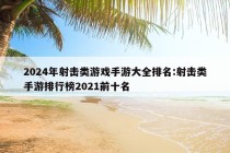 2024年射击类游戏手游大全排名:射击类手游排行榜2021前十名