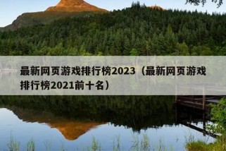 最新网页游戏排行榜2023（最新网页游戏排行榜2021前十名）