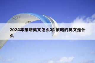 2024年策略英文怎么写:策略的英文是什么