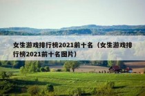 女生游戏排行榜2021前十名（女生游戏排行榜2021前十名图片）