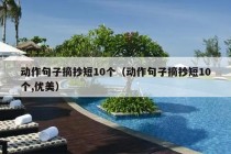 动作句子摘抄短10个（动作句子摘抄短10个,优美）