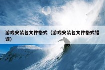 游戏安装包文件格式（游戏安装包文件格式错误）