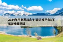 2024年不氪游戏盒子(云游戏平台):不氪游戏最新版