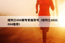 排列三088期专家推荐号（排列三2021084推荐）