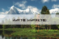 staff!下载（staff汉化下载）