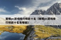 策略pc游戏排行榜前十名（策略pc游戏排行榜前十名有哪些）