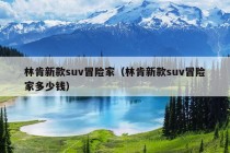 林肯新款suv冒险家（林肯新款suv冒险家多少钱）